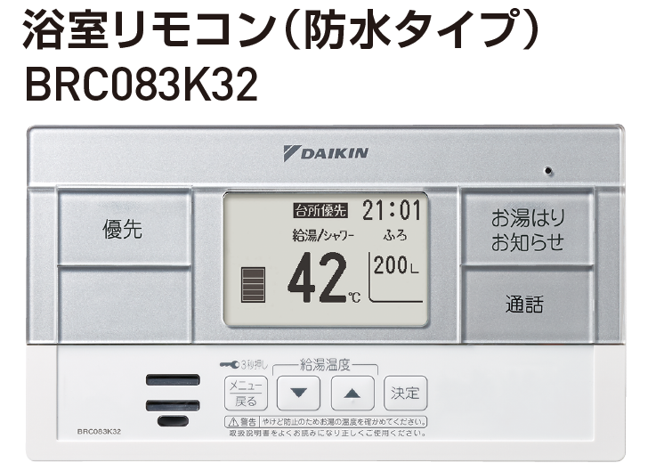 浴室リモコン（防水タイプ）BRC083K32