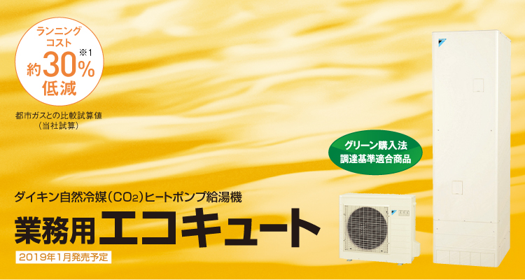 業務用エコキュート