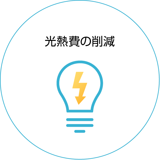 光熱費の削減