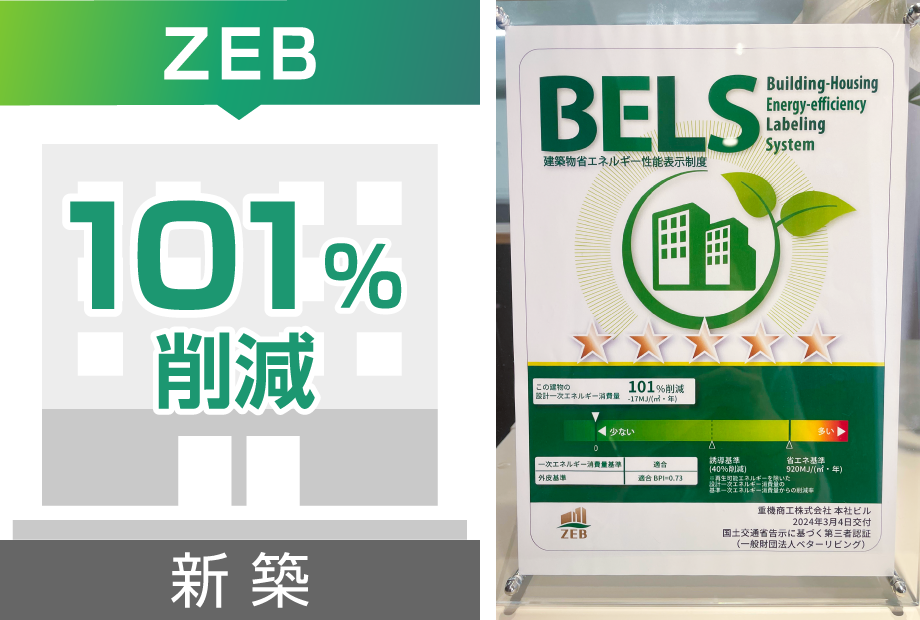 50%ZEB Ready達成／BELS評価 ★5