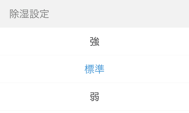 除湿設定