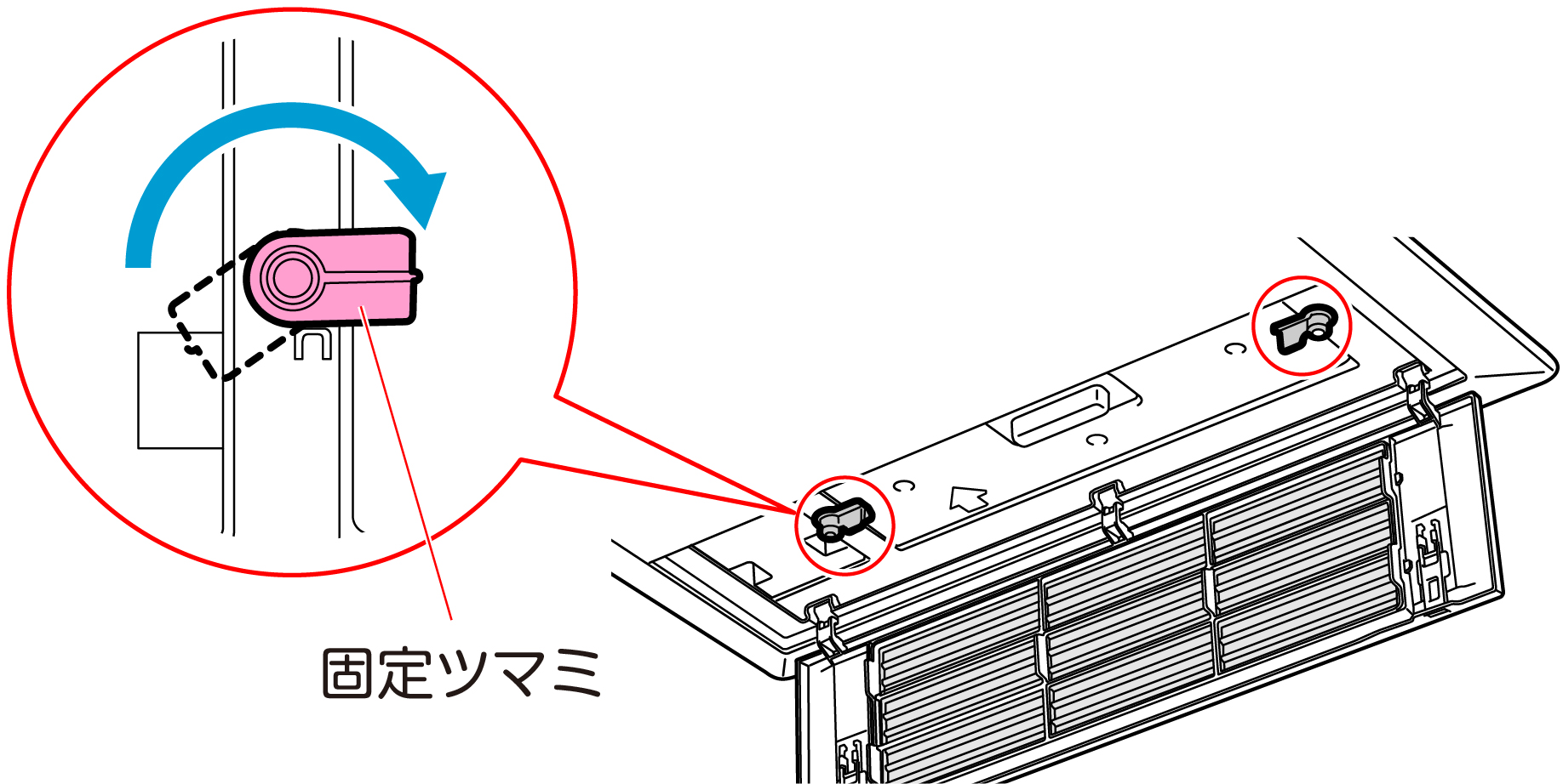 ユニットを固定