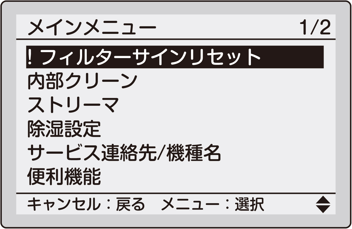 フィルターサインリセット