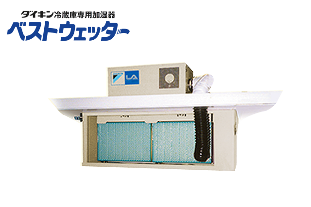冷蔵庫専用加湿器 ベストウェッター | 中温用エアコン・冷凍冷蔵 