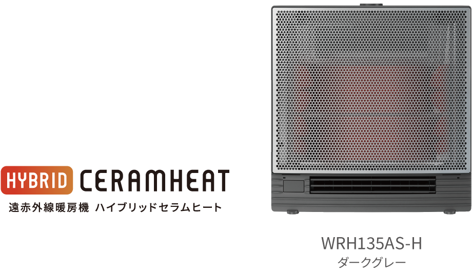 2025年モデル 遠赤外線暖房機 セラムヒート ラインアップ 家電量販店 