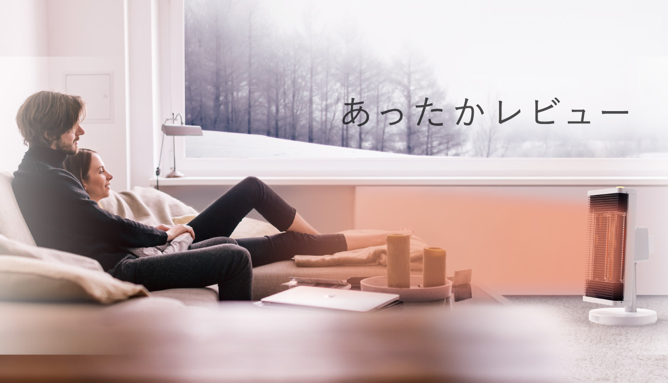 遠赤外線暖房機 セラムヒート セラムヒートあったかレビュー 
