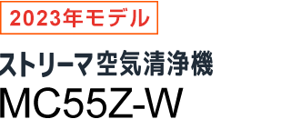 2023年モデル MC55Z 製品情報 | 空気清浄機 | ダイキン工業株式会社