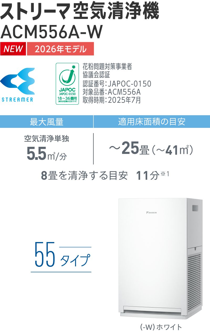 ACM556A 製品情報 | 空気清浄機（住宅設備店取扱商品） | ダイキン工業 