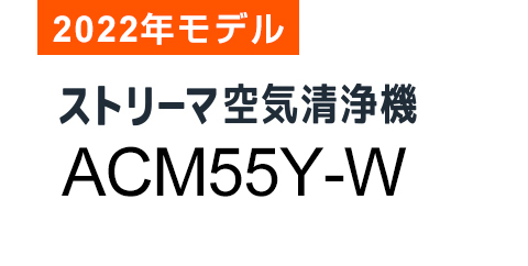 2022年モデル ACM55Y 製品情報 | 空気清浄機（住宅設備店取扱商品 