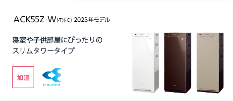 2022年モデル ACM55Y スペック | 空気清浄機（住宅設備店取扱商品 