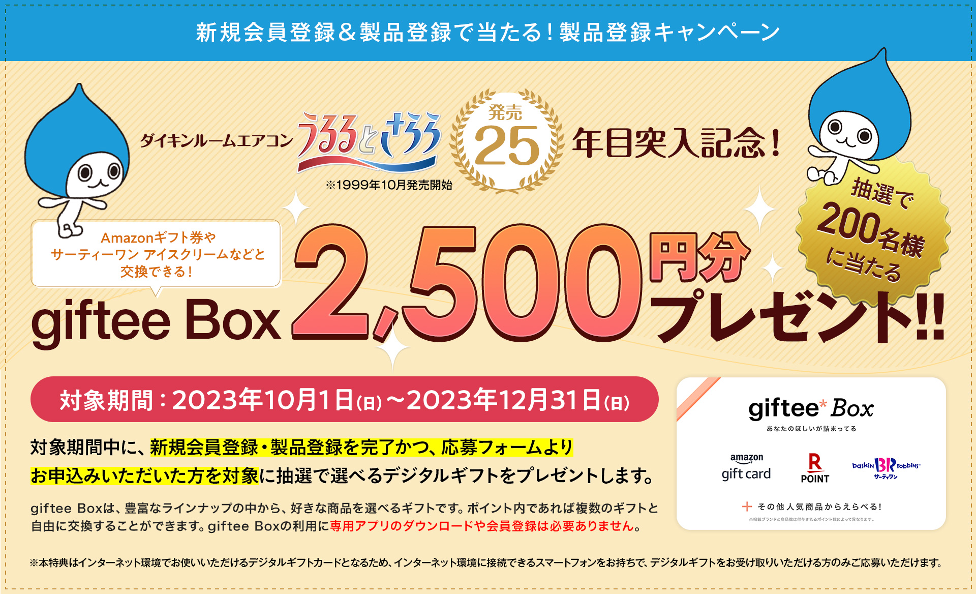 製品登録いただいた方にうれしい特典 | ダイキン工業株式会社