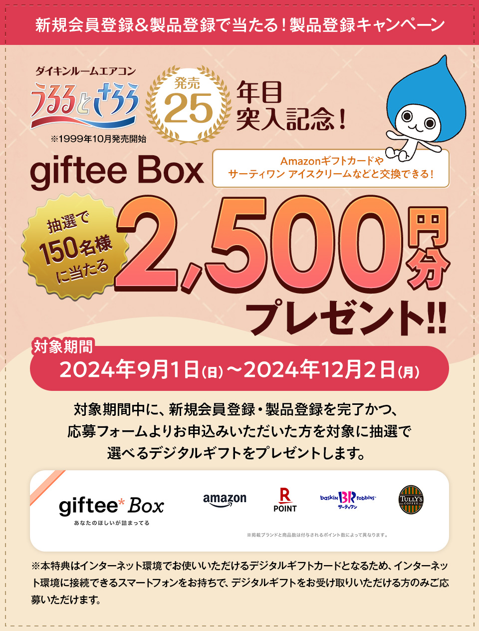 製品登録いただいた方にうれしい特典 | ダイキン工業株式会社