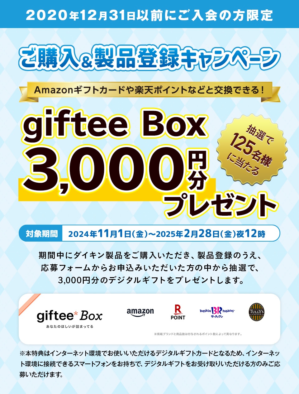 2020年12月31日以前にご入会の方限定】ご購入＆製品登録キャンペーン 