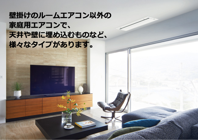 ルームエアコン、ハウジング・マルチエアコン、業務用エアコンの違いっ  