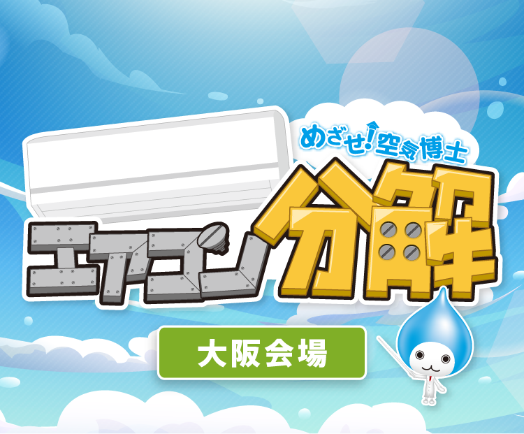 大阪会場（フーハ大阪） | めざせ！空気博士 エアコン分解 | イベント 