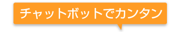 チャットボットでカンタン