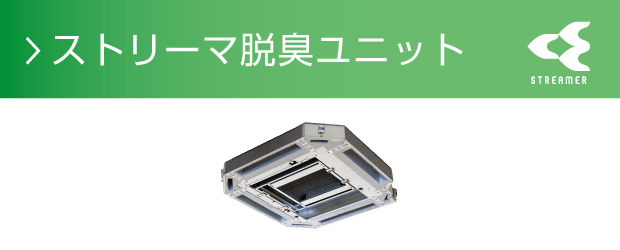 BAEF55D160 UVストリーマ除菌ユニット | 業務用空気清浄機（UV 