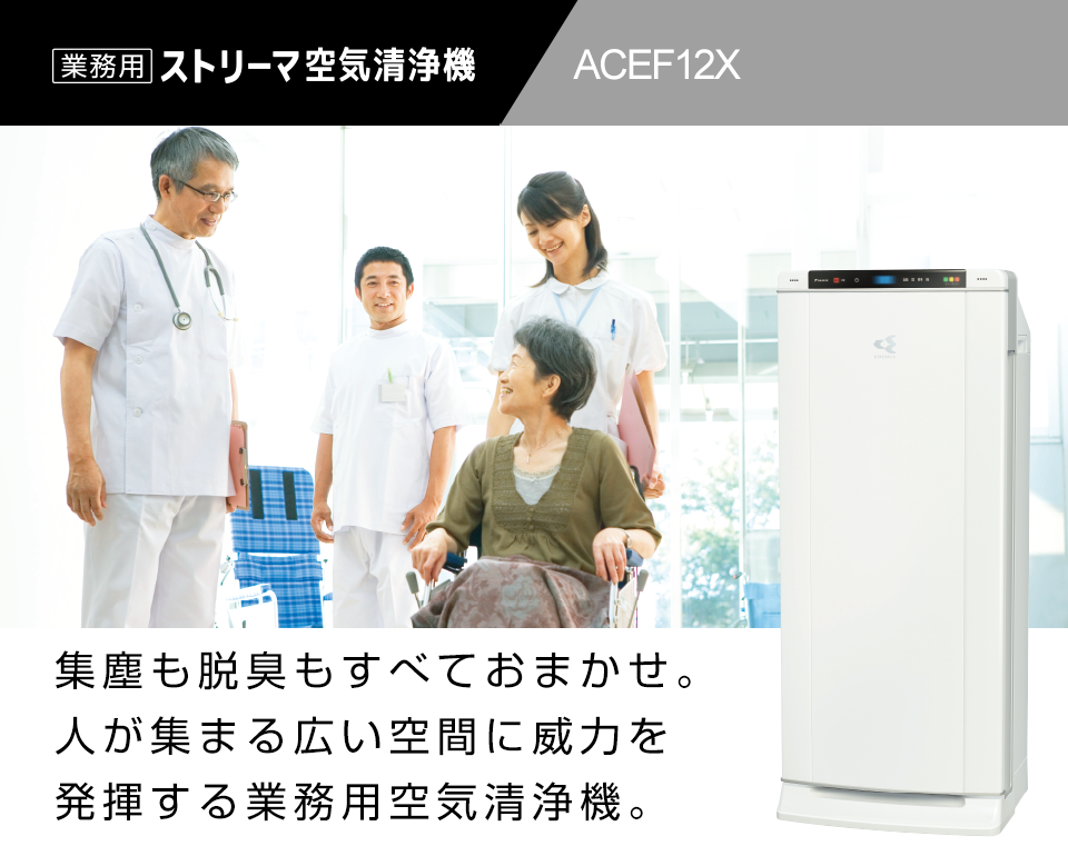 業務用ストリーマ空気清浄機 | 業務用空気清浄機（UVストリーマ 