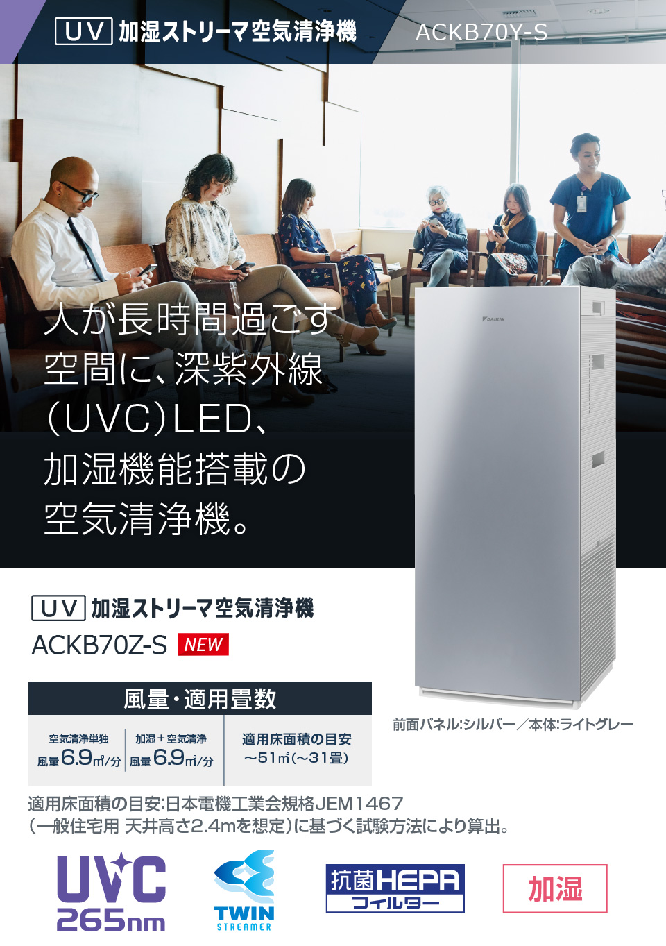 ACKB70Z UV加湿ストリーマ空気清浄機 | 業務用空気清浄機（UV 