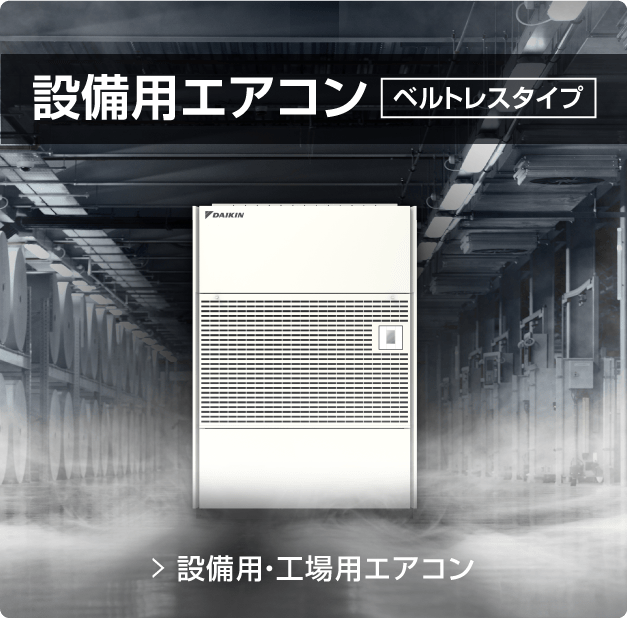 設備用エアコン ベルトレスタイプ
