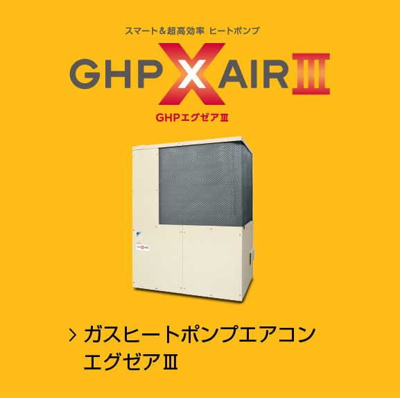 ガスヒートポンプエアコンGHPエグゼアⅢ