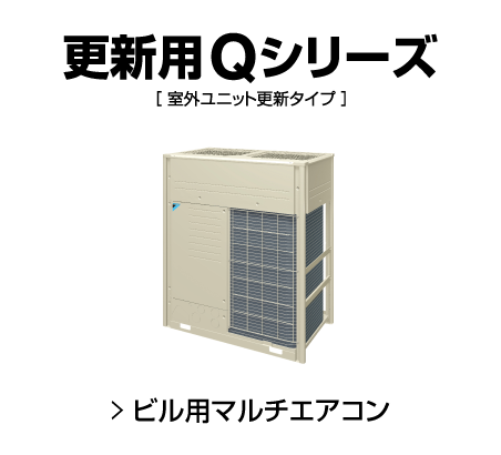 更新用Qシリーズ