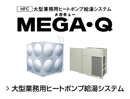 MEGA・Q