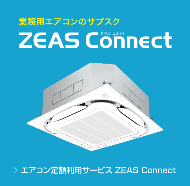 業務用エアコンのサブスク 定額利用サービス ZEAS Connect（ジアス コネクト）