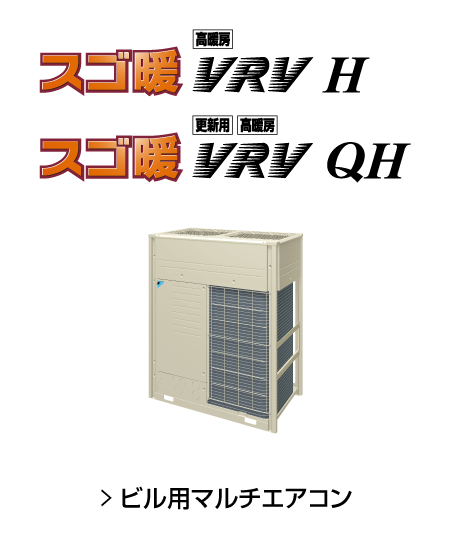 VRV H