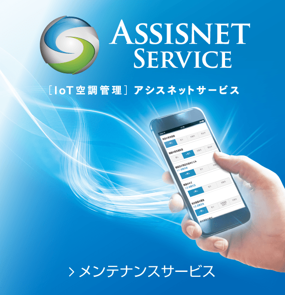 アシスネットサービス　メンテナンスサービス