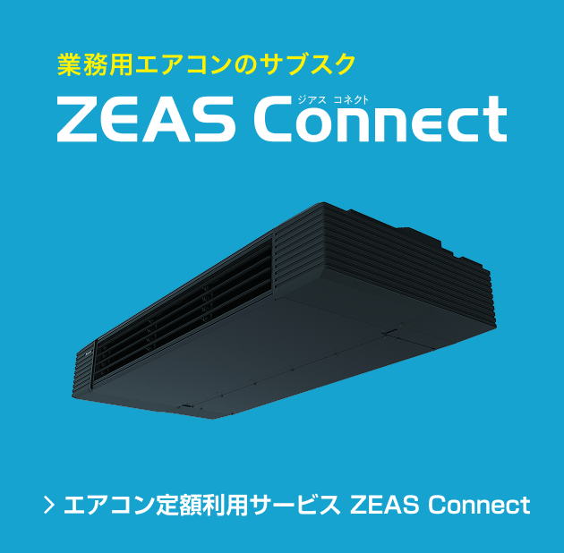 業務用エアコンのサブスク 定額利用サービス ZEAS Connect（ジアス コネクト）