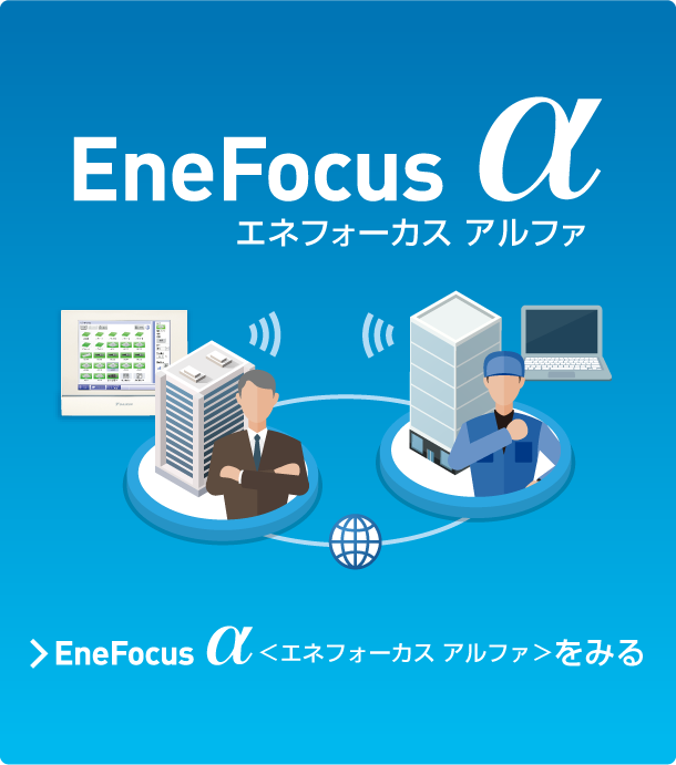 EneFocus α ＜エネフォーカス アルファ＞