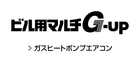 ガスヒートポンプエアコン