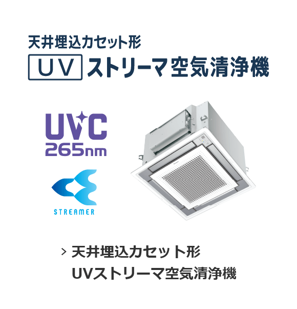 天井埋込カセット形UVストリーマ空気清浄機