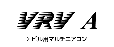 ビル用マルチエアコン