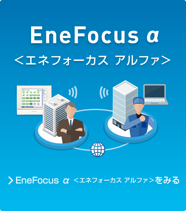 EneFocus α ＜エネフォーカス アルファ＞