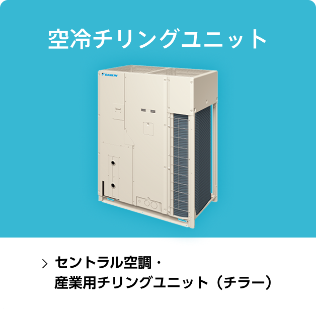空冷チリングユニット