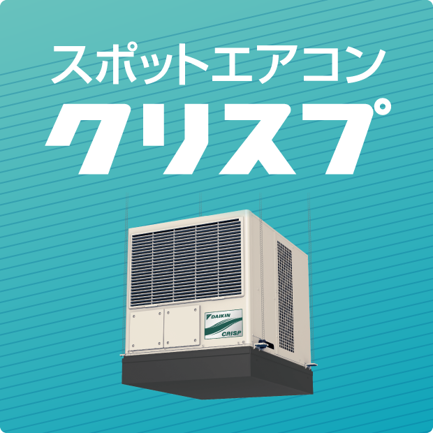 スポットエアコン　クリスプ