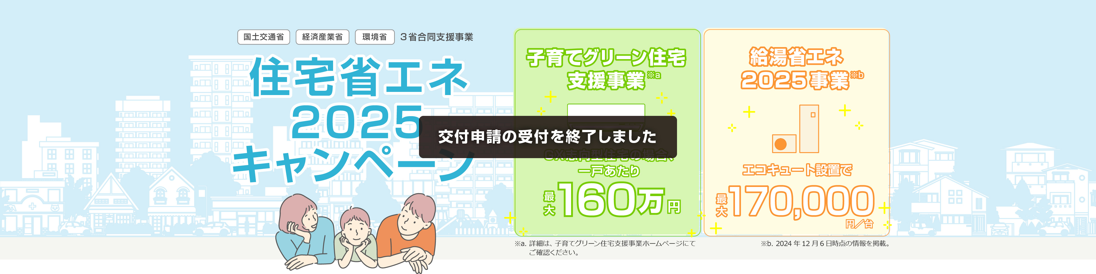 住宅省エネ2025キャンペーン 子育てグリーン住宅支援事業・給湯省エネ 