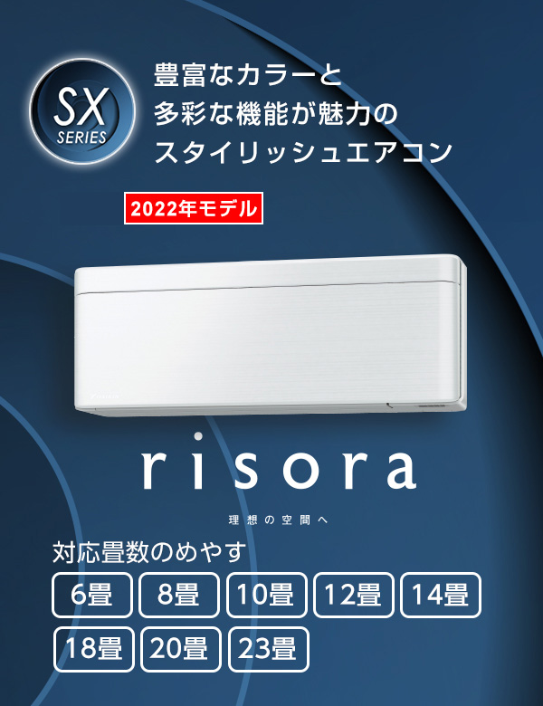 （標準取付工事費込）ダイキン　DAIKIN　エアコン risora リソラ SXシリーズ [ツイルゴールド] おもに8畳用　S253ATSS-W N 本体ホワイト色