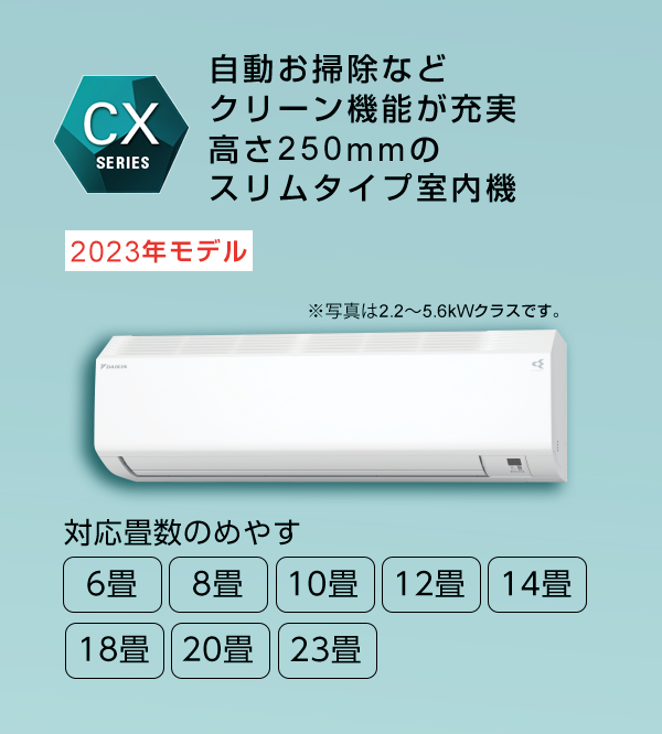 2023年モデル CXシリーズ 製品情報 | 壁掛形エアコン | ダイキン工業 