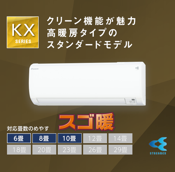 2023~2024年モデル KXシリーズ 製品情報 | 壁掛形エアコン | ダイキン 