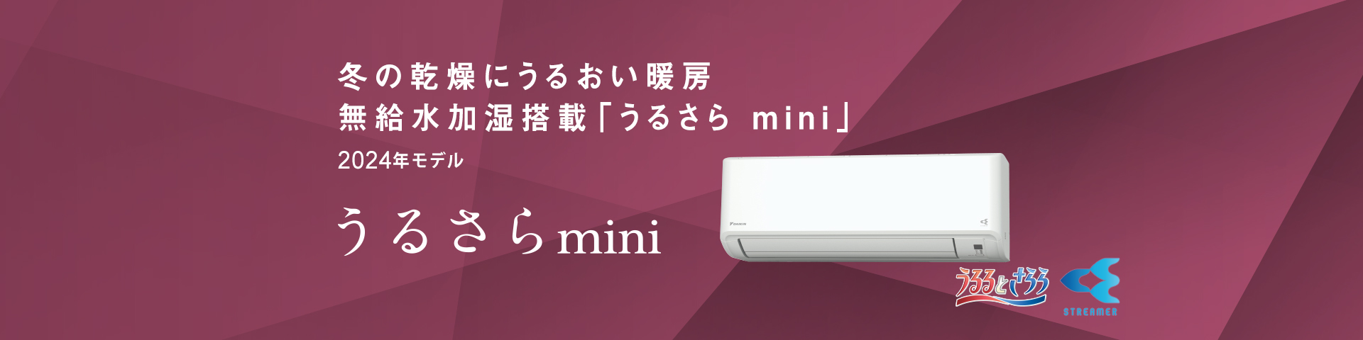 MXシリーズ 「うるさらmini」 製品情報 | 壁掛形エアコン | ダイキン 