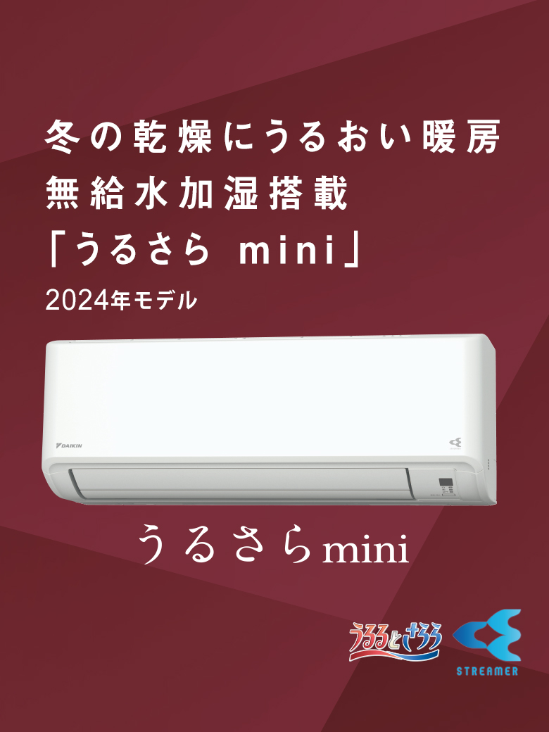 MXシリーズ 「うるさらmini」 製品情報 | 壁掛形エアコン | ダイキン 