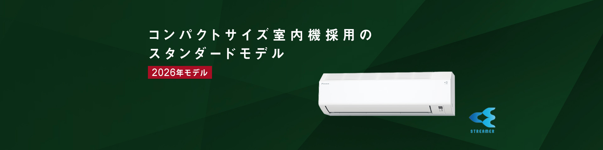 コンパクトサイズ室内機採用のスタンダードモデル