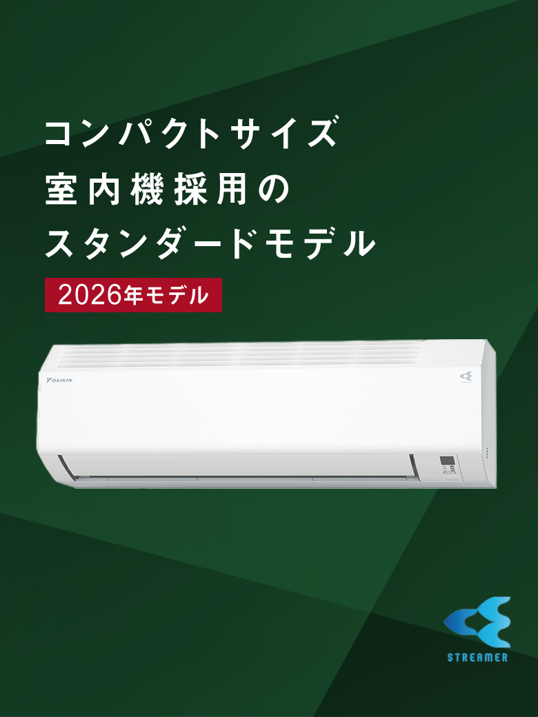 Eシリーズ 製品情報 | 壁掛形エアコン | ダイキン工業株式会社