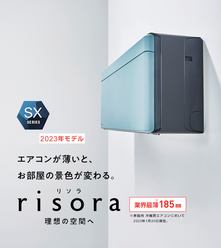 （標準取付工事費込）ダイキン　DAIKIN　エアコン risora リソラ SXシリーズ [ストーンベージュ] おもに8畳用　S253ATSS-K Y 本体ダークグレー色