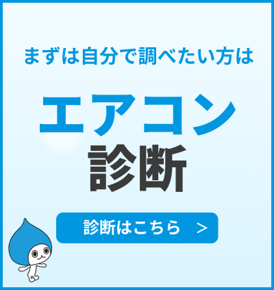 エアコン診断ページを見る