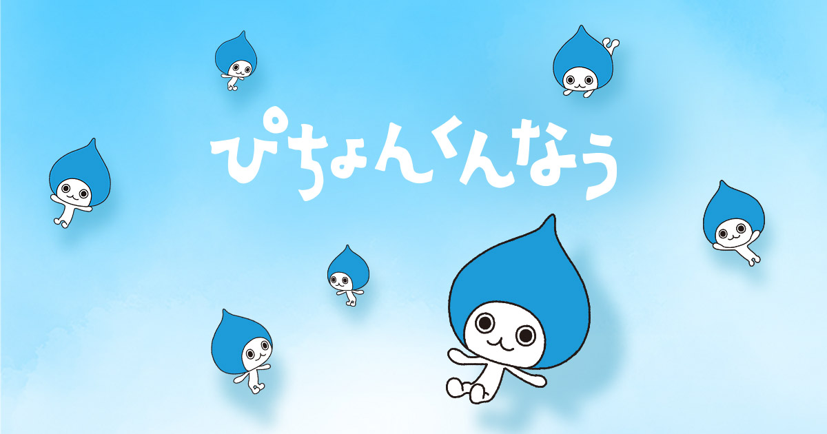 大ぴちょんくん 10th Anniversary | ぴちょんくんなう | エアコン