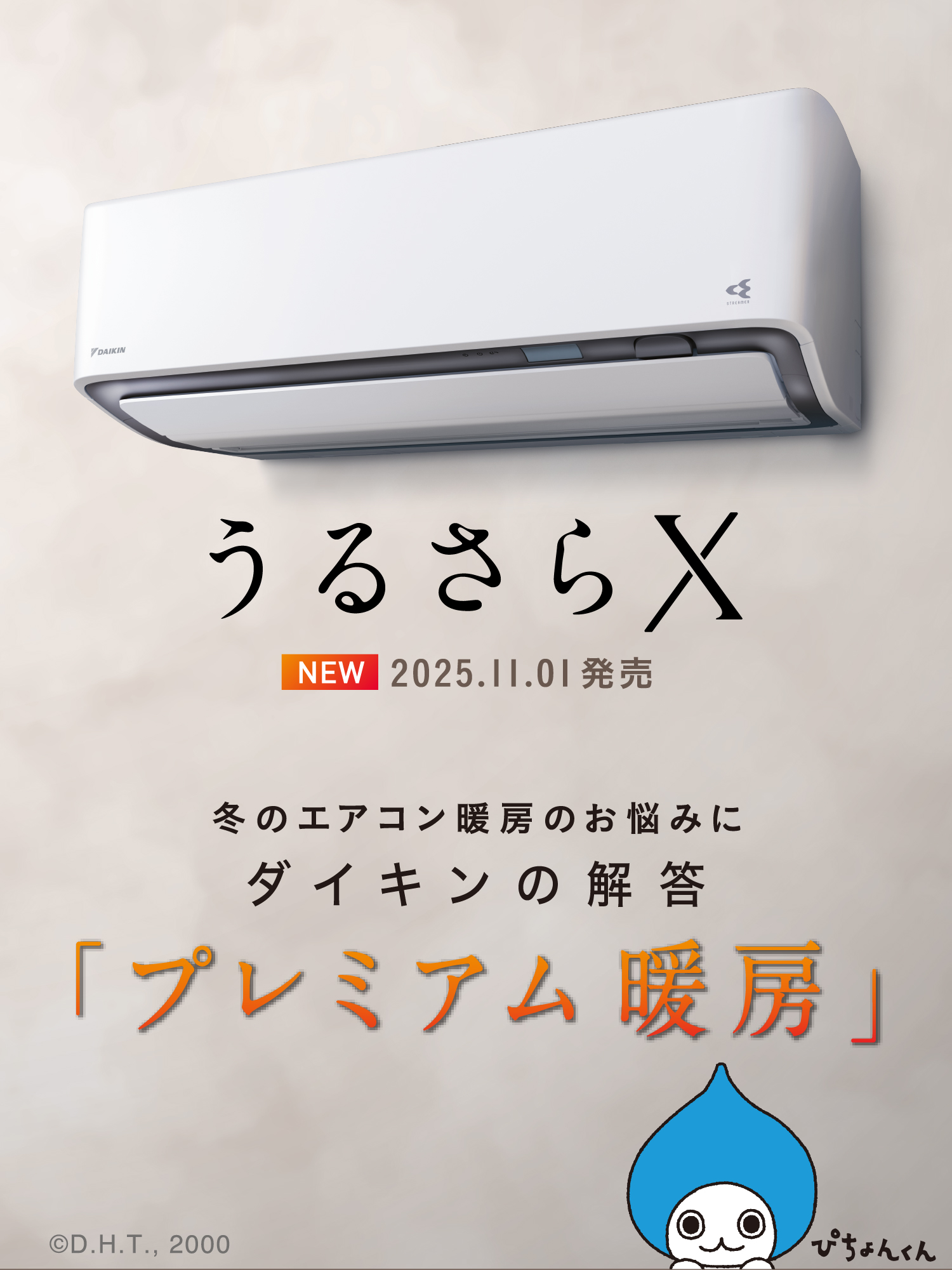 2026年モデル「うるさらX」新発売 | エアコン | ダイキン工業株式会社